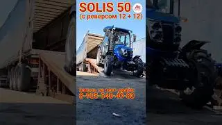 SOLIS 50 (реверс 12+12) уезжает работать в фермерском хозяйстве.