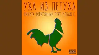 Уха из петуха