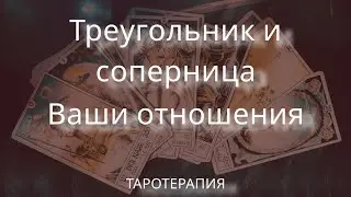 Треугольник. Ты, он и соперница  ❤️✨❤️#таро