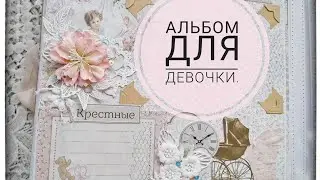 Обзор альбома для девочки