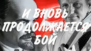 Виталий Борисов - И вновь продолжается бой