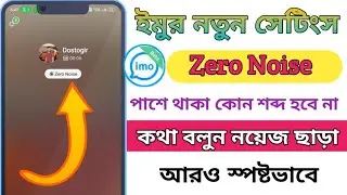 Imo Zero Noise Turned On. Imo Zero Noise মানে কি। Imo Update Setting. Imo
