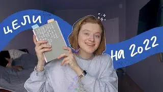 мои цели на 2022 ✨ (почему я не делала этого раньше?)