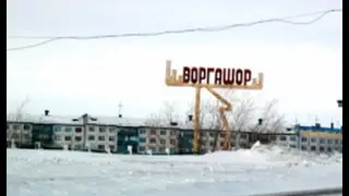Воркута пос Воргашор