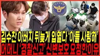 결국 김수찬 아버지 "아들 너무 사랑해" 뒤늦게 입열다 / 물어보살 전부인정에 엄마 "경찰신고" 요청한이유