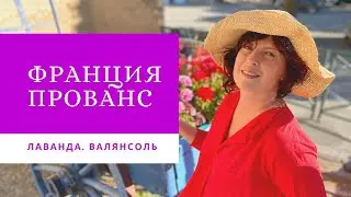Франция. Прованс. Лаванда.