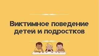 Поведение жертвы