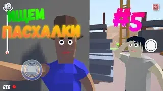 ПАСХАЛКИ И НОВОЕ ОРУЖИЕ — Dude Theft Wars #5