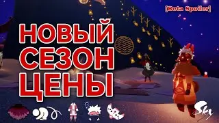 ⚠️[Beta Spoiler] ЦЕНЫ, Сезон Прохождения/ Sky: children of the light 