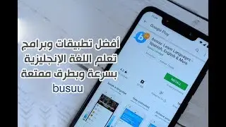 التطبيق الخرافي لتعلم اللغة الانجليزية وعديد اللغات والتحدث مع الأجانب لكافة المستويات