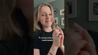 Я когда мне делают комплименты