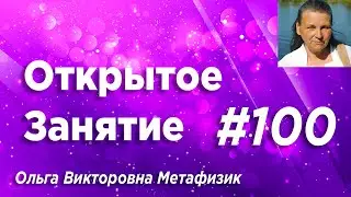 Открытое Занятие 