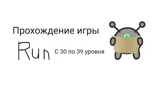 Прохождение игры Run (с 30 по 39 уровня)