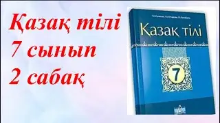 Қазақ тілі 7 сынып 1 сабақ Желдің пайда болуы