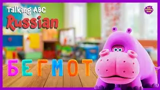 Talking ABC russian Бегемот hippo|Boopanpankids