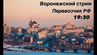 Воронежский стрим. Ответы на вопросы. Перевозчик РФ 