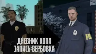 Дневник копа запись: Вербовка