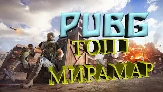 МИРАМАР ТОП -1 ВЕЗЕНИЕ ИЛИ СКИЛЛ??? PUBG ПАБГ ПУБГ Playerunknown's battlegrounds