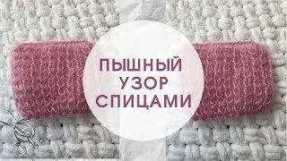 Пышный узор спицами  | Узор от Шальной Императрицы |