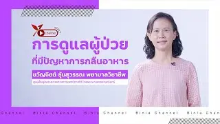 การดูแลผู้ป่วยที่มีปัญหาการกลืนอาหาร