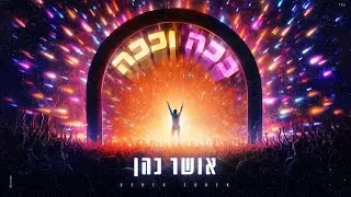 אושר כהן  - ככה וככה