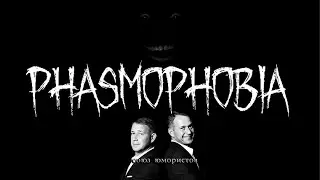 ХОЧЕШЬ АНЕКДОТ? (PHASMOPHOBIA - СМЕШНЯВКА)