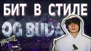 Бит в стиле OG BUDA🗿 Detroit Beat🔫