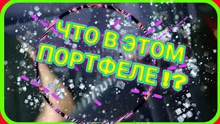 ЧТО В МАЁМ ПОРТФЕЛЕ !!!