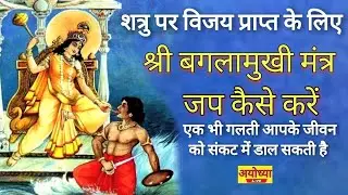 श्री बगलामुखी मंत्र का जाप कैसे करें || SHRI Baglamukhi MATA  Mantra Jaap|| AYODHYA LIVE