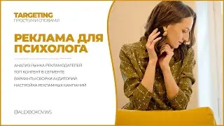 КОНСУЛЬТАЦИИ ПСИХОЛОГА | НАСТРОЙКА РЕКЛАМЫ В ИНСТАГРАМ