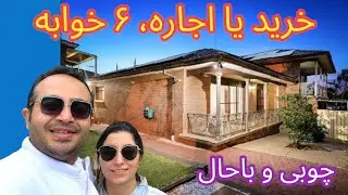 خرید یا اجاره؟ ۶ خوابه چوبی و باحال! | زندگی در سیدنی | #ozvid