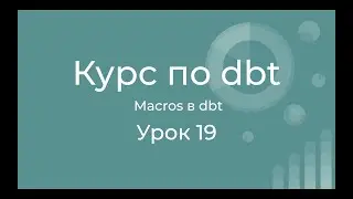 Курс по dbt 19 Macros in dbt. Jinja macros. Макросы в dbt.