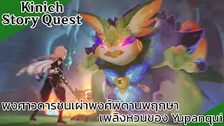 Genshin Impact S2 EP159: พงศาวดารชนเผ่าพงศ์พิดานพฤกษา เพลิงหวนของ Yupanqui