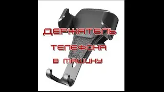 Держатель телефона в машину