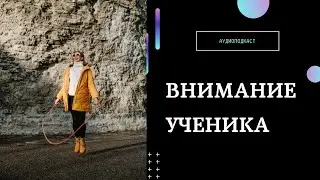 Внимание ученика