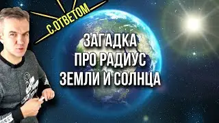Загадка про радиус земли и солнца с ответом