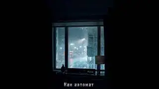 FANTOM' - 3.Как автомат