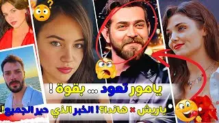 يامور تعود بقوة! صدمة بين باريش وهاندا... وموعد عرض 