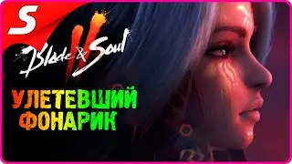 Blade & Soul ➤ ЖУРНАЛ ИССЛЕДОВАНИЙ! УЛЕТЕВШИЙ ФОНАРИК