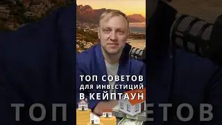 Что нужно знать перед инвестированием в недвижимость #юар #афроинвест #инвестиции2024