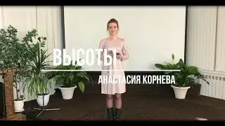 Высоты - Анастасия Корнева | Церковь АСД Минск №3