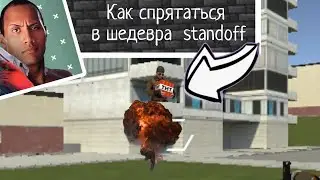 я спрятался в шедевра standoff