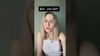 БОГ - КТО ОН?