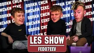 LES SHOW - Fedo7eev / Как долго не кончать, Куда можно пихать пeн*с