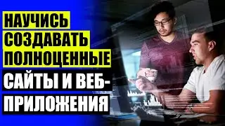 КУРСЫ ОБУЧЕНИЯ PYTHON СКАЧАТЬ ТОРРЕНТ 🔵 ВЕБ РАЗРАБОТЧИК ЧТО ДЕЛАЕТ
