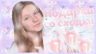 Подарки со сходки // Милости, приятности