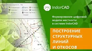 IndorCAD: учебный курс. Формирование ЦММ. 1.2. Построение структурных линий и откосов