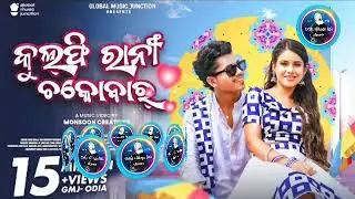 Kulfirani Chocobar | New Sambalpuri Song 