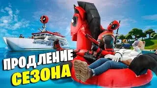 ПРОДЛЕНИЕ СЕЗОНА. ШОУ ДЭДПУЛА. СЕМЕЙНЫЕ УЗЫ МИДАСА