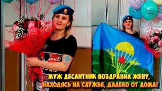 МУЖ ДЕСАНТНИК  ПОЗДРАВИЛ ЖЕНУ,НАХОДЯСЬ НА СЛУЖБЕ,ДАЛЕКО ОТ ДОМА!!!